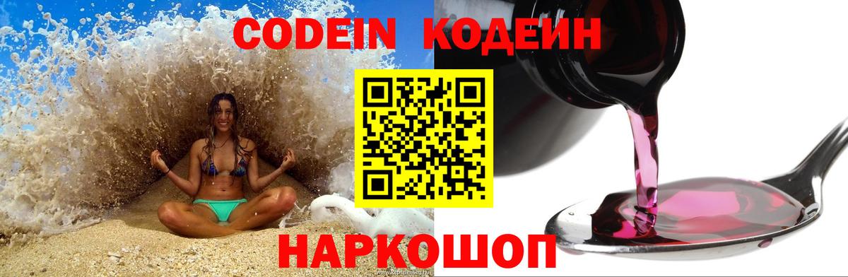 Кодеиновый сироп Lean напиток Lean (лин)  Вход с VPN  Фурманов  Codein Purple Drank 