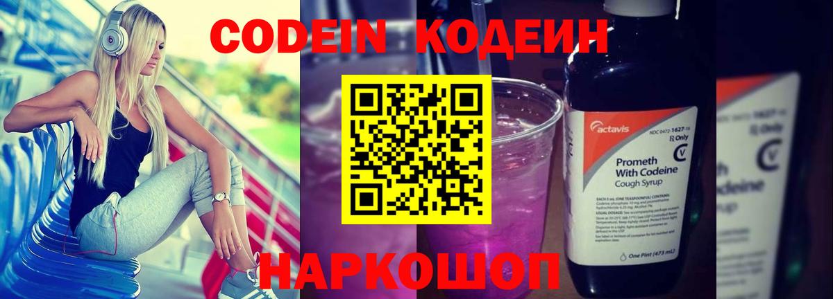 Кодеин Purple Drank Фурманов